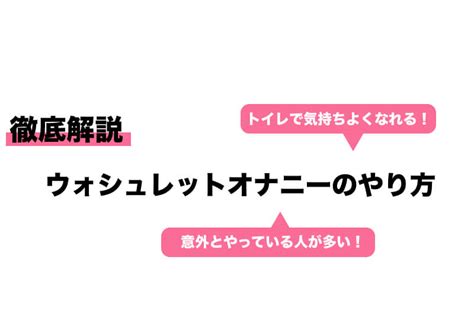 ビデ オナニー|ウォシュレットオナニーのやり方を徹底解説！コツ・注意点も紹介